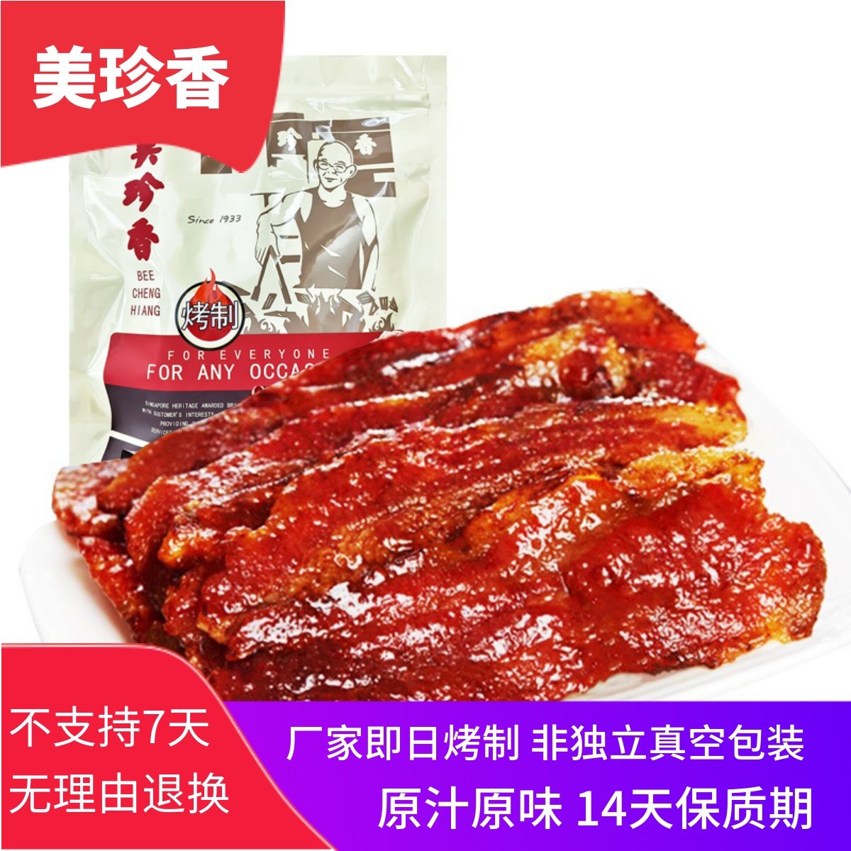 美珍香经典烧烤猪肉250g五花肉烤制休闲零食小吃纸袋包装即食食品