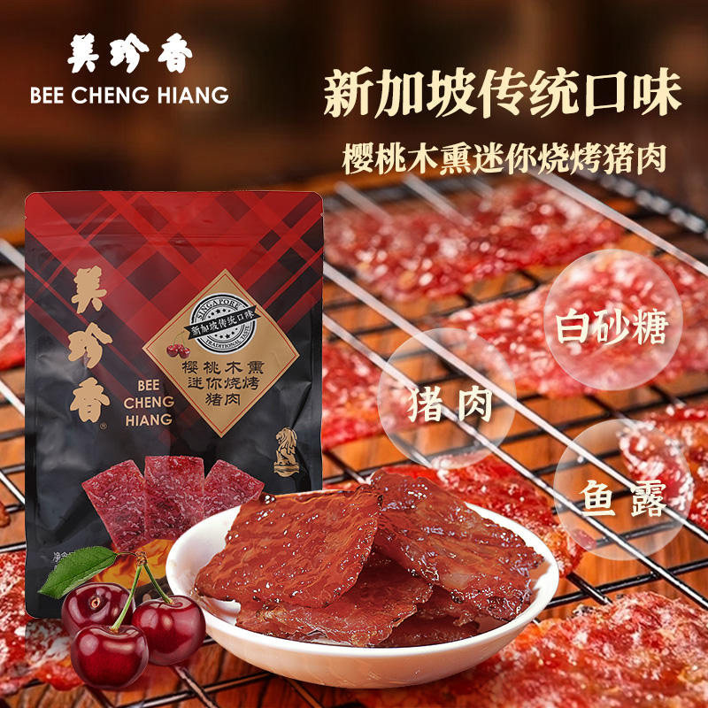 美珍香樱桃木熏迷你烧烤猪肉100g办公室休闲肉类零食茶点小吃
