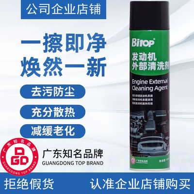 Bitop必拓发动机外部清洗剂