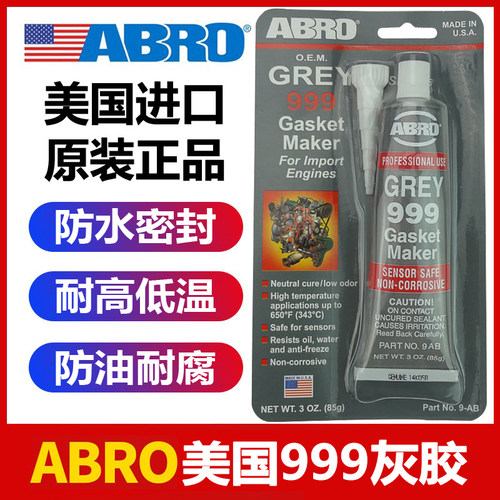 美国ABRO爱车宝999灰胶密封胶