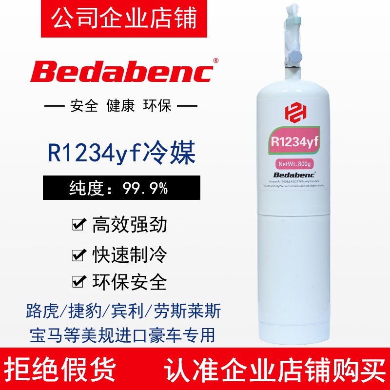 Bedabenc制冷剂R1234YF冷媒雪种汽车压缩机高纯度氟利昂冰种HFO--封面