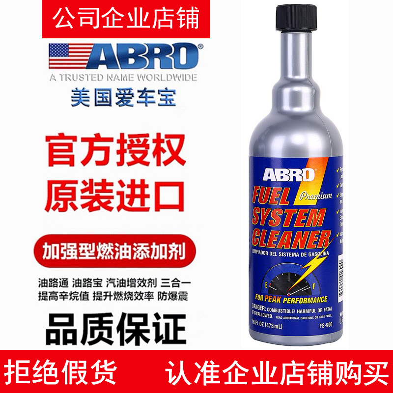 美国ABRO燃油系统清洗剂