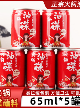黄懒懒四川火锅油碟65ml*6罐成都香油碟蘸料芝麻调和油小罐送干碟