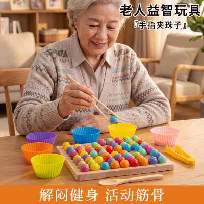 老人手指夹珠益智防痴呆玩具