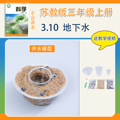 苏教版三年级上册小学生科学小实验套装手工材料包器材教具地下水