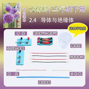 大象版三年级下册小学生科学实验套装电路材料包器材导体与绝缘体
