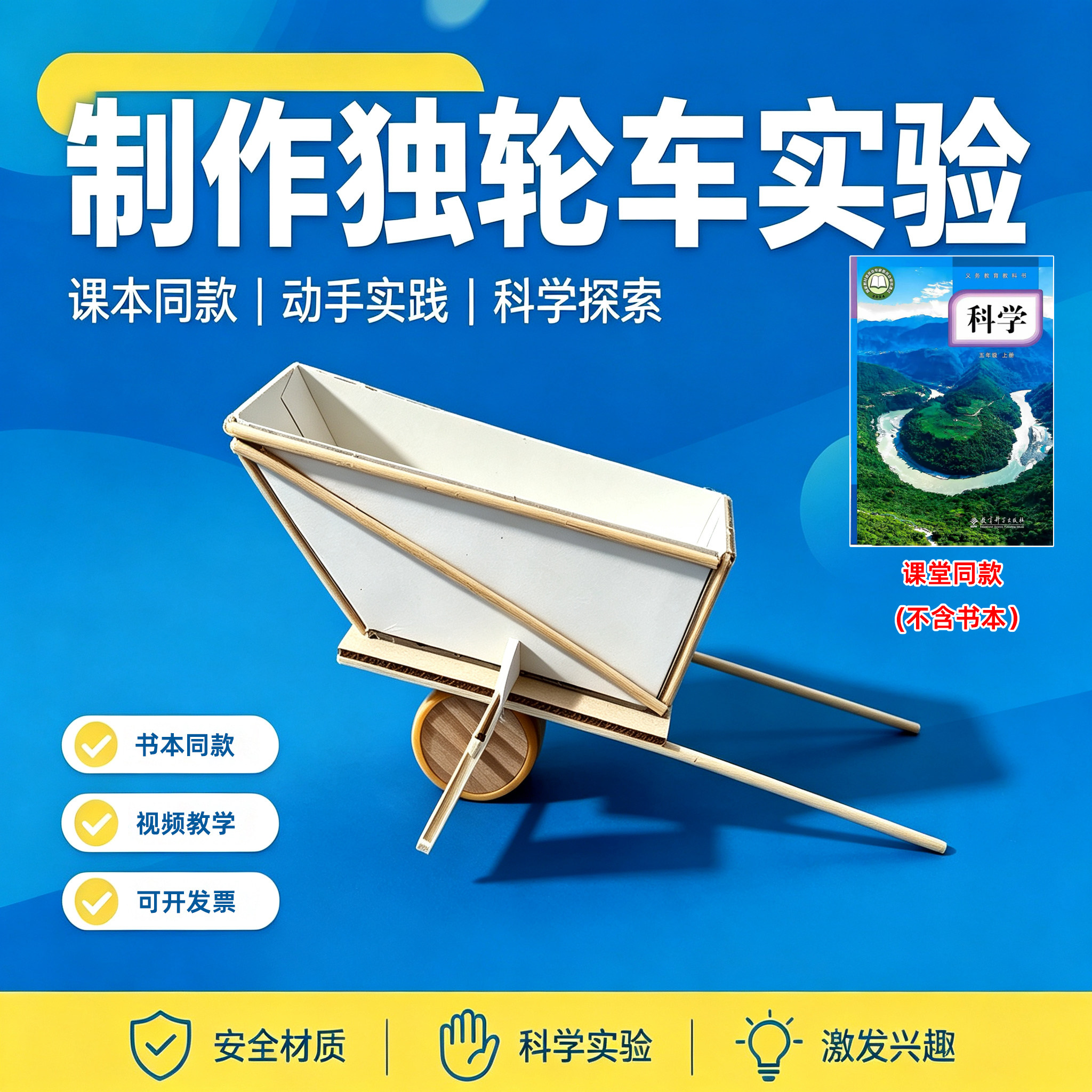 教科版五年级上册制作独轮车实验套装手工制作diy材料包同步课本