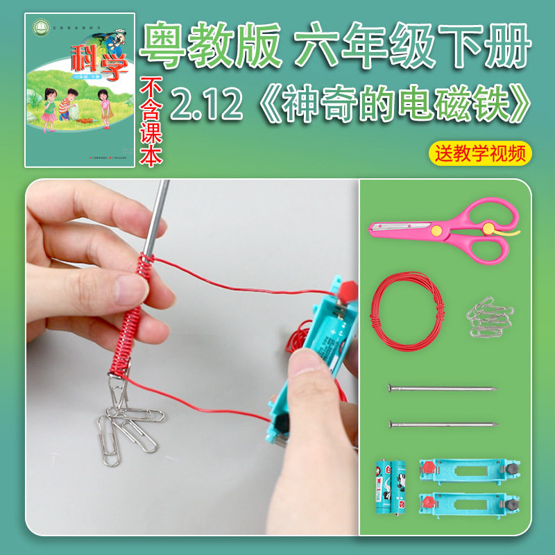 粤教版六年级下册小学生科学实验套装材料包器材教具神奇的电磁铁