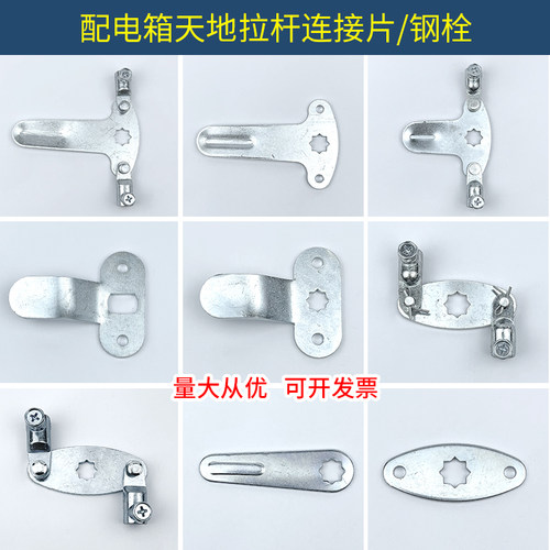 配电柜天地锁钢栓拉杆片转舌片