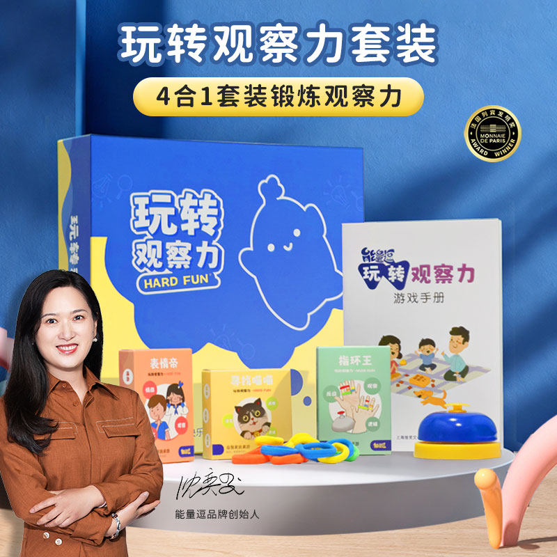 能量逗玩转观察力套装逻辑思维益智玩具沈奕斐家庭教育儿童桌游