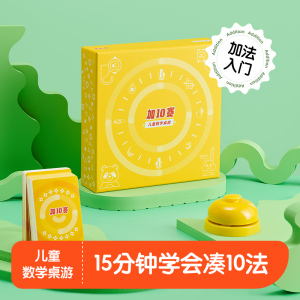 能量逗加10赛凑10加法游戏沈奕斐幼升小5岁儿童数学桌游2023玩具