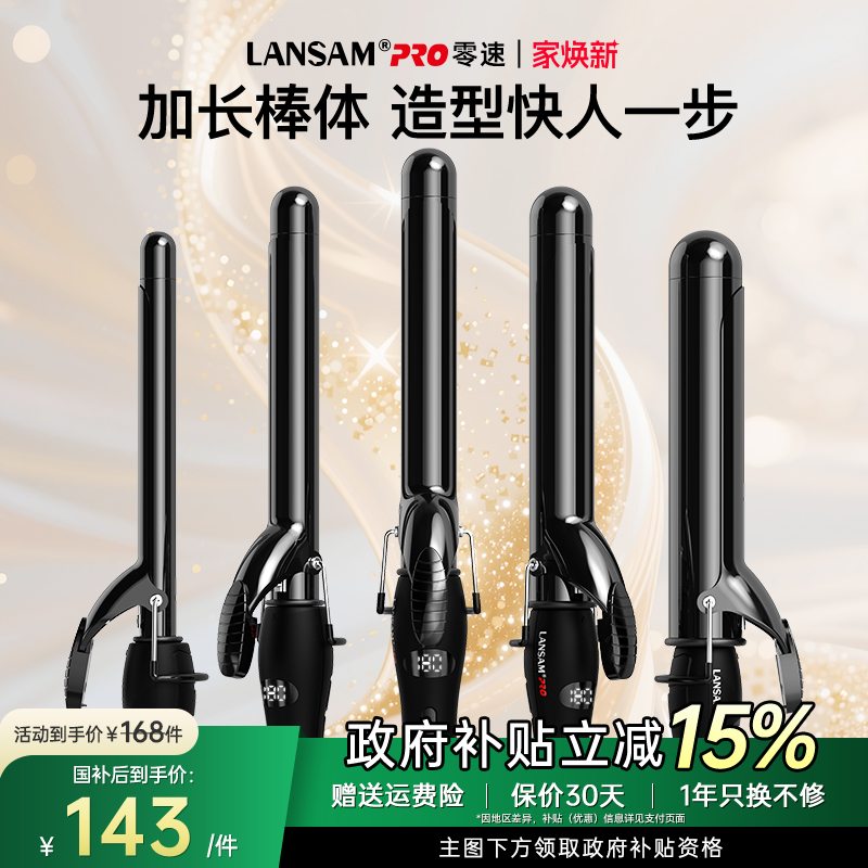 零速LANSAM加长负离子卷发棒9-40