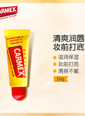 carmex润唇膏10g保湿滋润补水修护唇纹口红打底进口小黄管防干裂