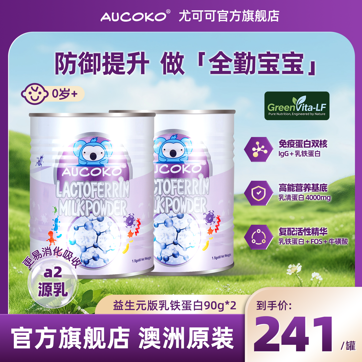 【两罐装】AUCOKO尤可可 乳铁蛋白益生元版大紫调制乳粉含牛磺酸,婴童食品,乳铁蛋白,淘宝优惠券,粉丝福利购,淘宝优惠卷
