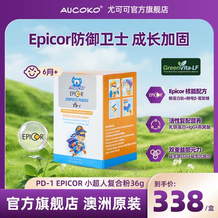 AUCOKO尤可可爱必可小超人EPICOR复合粉抗敏36g【临期26年7月】
