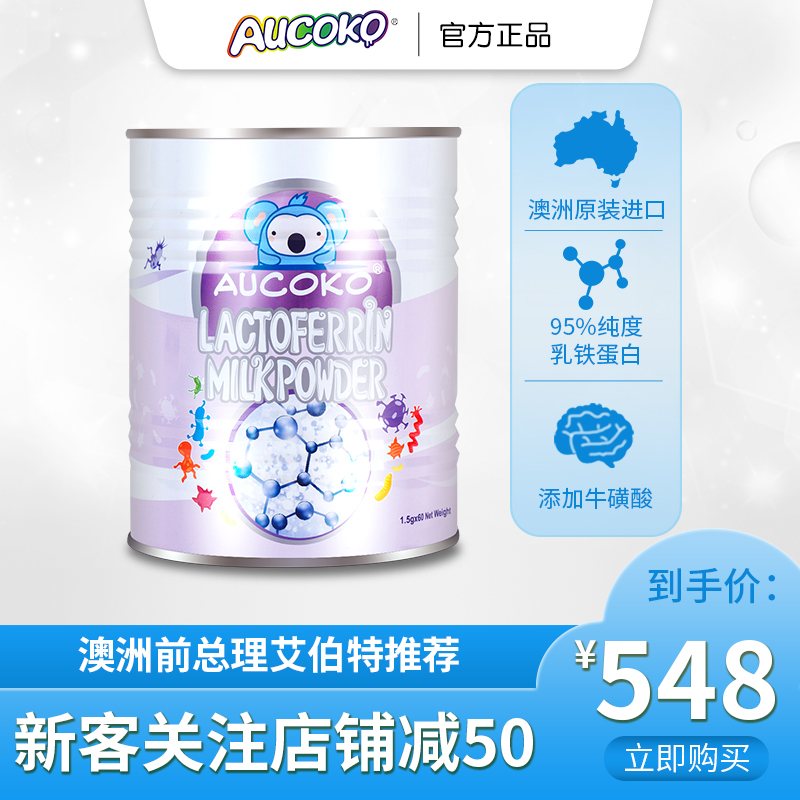 aucoko尤可可 澳洲乳铁蛋白 增强体质儿童婴幼儿调制乳粉紫版90g