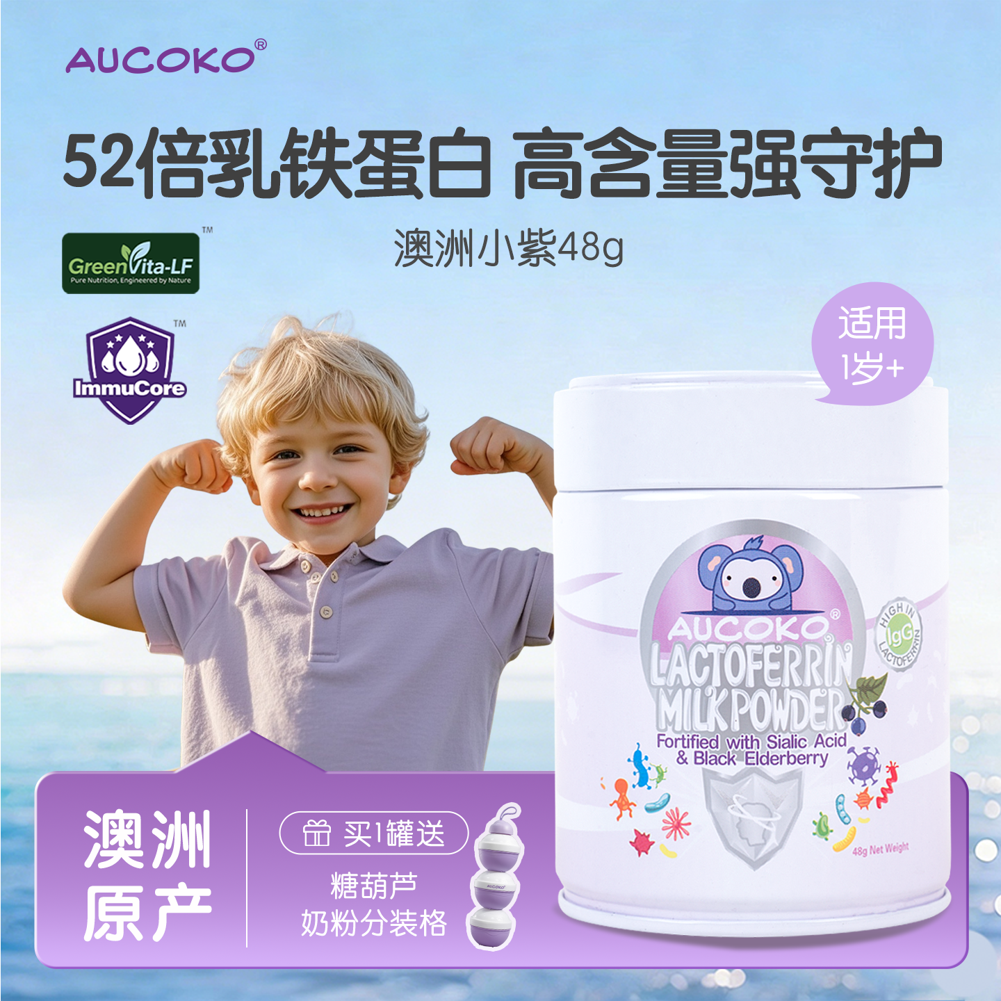AUCOKO尤可可澳洲小紫紫晶版乳铁蛋白儿童婴幼儿临期27年3