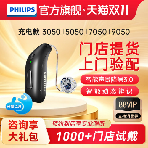 飞利浦助听器新品505070509050