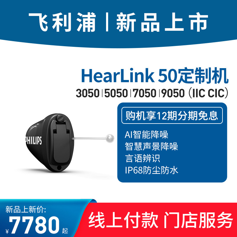 飞利浦助听器定制机3050 5050 7050 9050老人年轻人耳聋耳背隐形
