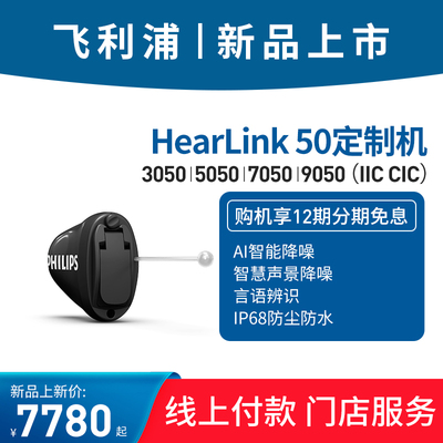 飞利浦助听器定制305050509050