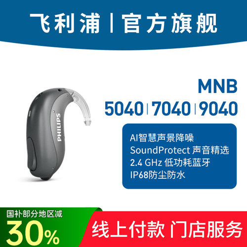 飞利浦助听器旗舰5040/7040/9040