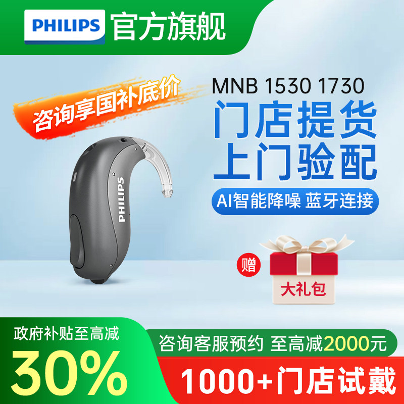 飞利浦助听器MNB15301730旗舰店