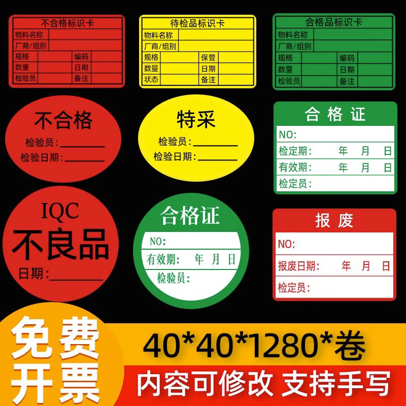 IQC检测物料贴纸圆形合格不合格不干胶椭圆标贴QC不良品报废标识卡待处理待检品已检测让步接受计量检验贴纸使用感如何?