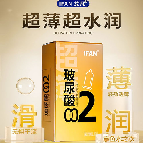 IFAN持久玻尿酸避孕套超薄持久套超薄加倍润滑螺纹持久裸感byt