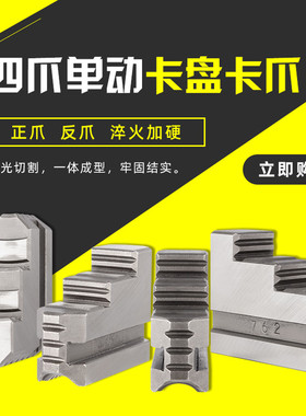 车床卡盘四爪单动卡爪正反卡脚K72 160 200 250 320 400 500 630