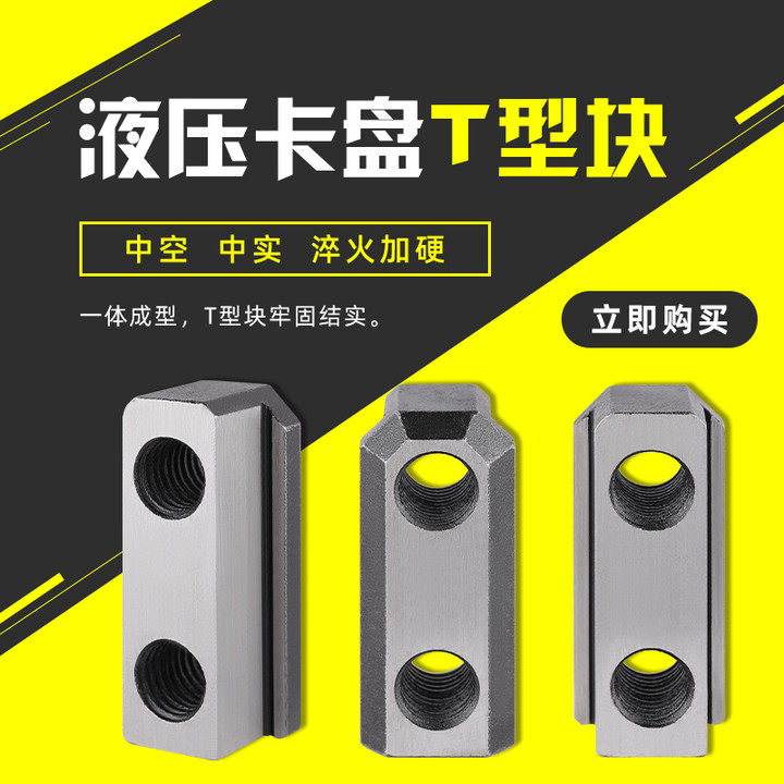 液压三爪t型块连接中空中实56寸