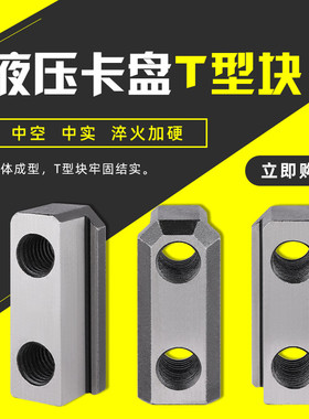 屹峤液压三爪卡盘T型块滑块软爪生爪连接滑块中空中实56寸8寸10寸