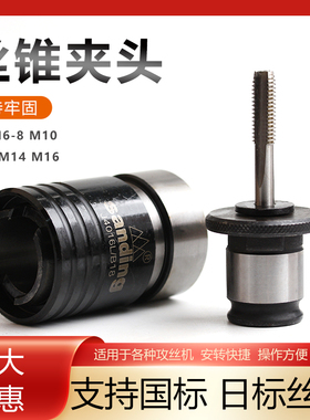 南京三鼎台钻床攻丝机快换夹套丝锥夹头J4016LM5 6-8 10 12 14 16