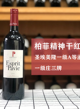 年底大促 波尔多右岸名庄 柏菲精神干红葡萄酒 圣埃美隆一级庄A等
