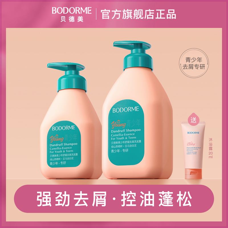 贝德美青少年去屑控油洗发水清爽蓬松舒缓养护头皮持久留香洗发露