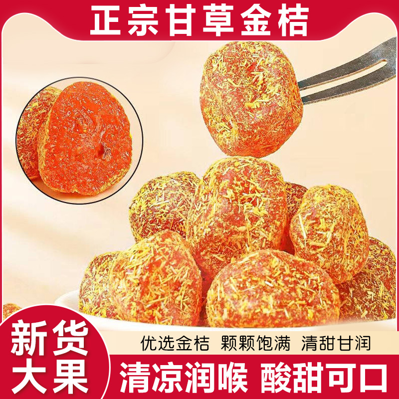甘草金桔干正宗蜜饯水果干果脯润喉清凉金橘子干零食休闲食品