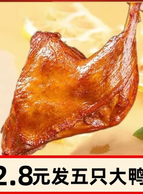大鸭腿麻辣盐焗味开袋即食卤味乡巴佬风味大腿夜宵熟食充饥小零食
