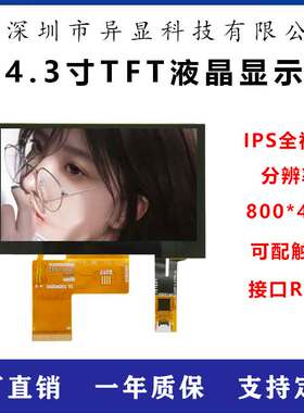 4.3寸高清IPS液晶显示屏800*480分辨率RGB接口插接40PIN触摸屏幕