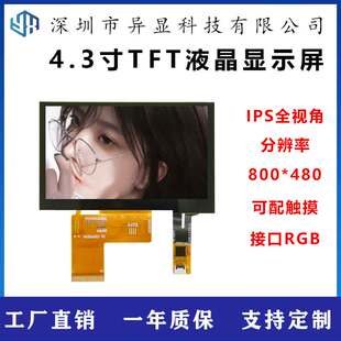 4.3寸高清IPS液晶显示屏800*480分辨率RGB接口插接40PIN触摸屏幕