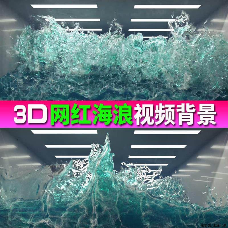 动态海浪冲击墙面全息投影led大屏幕海画框水缸浪3d裸眼视频素材