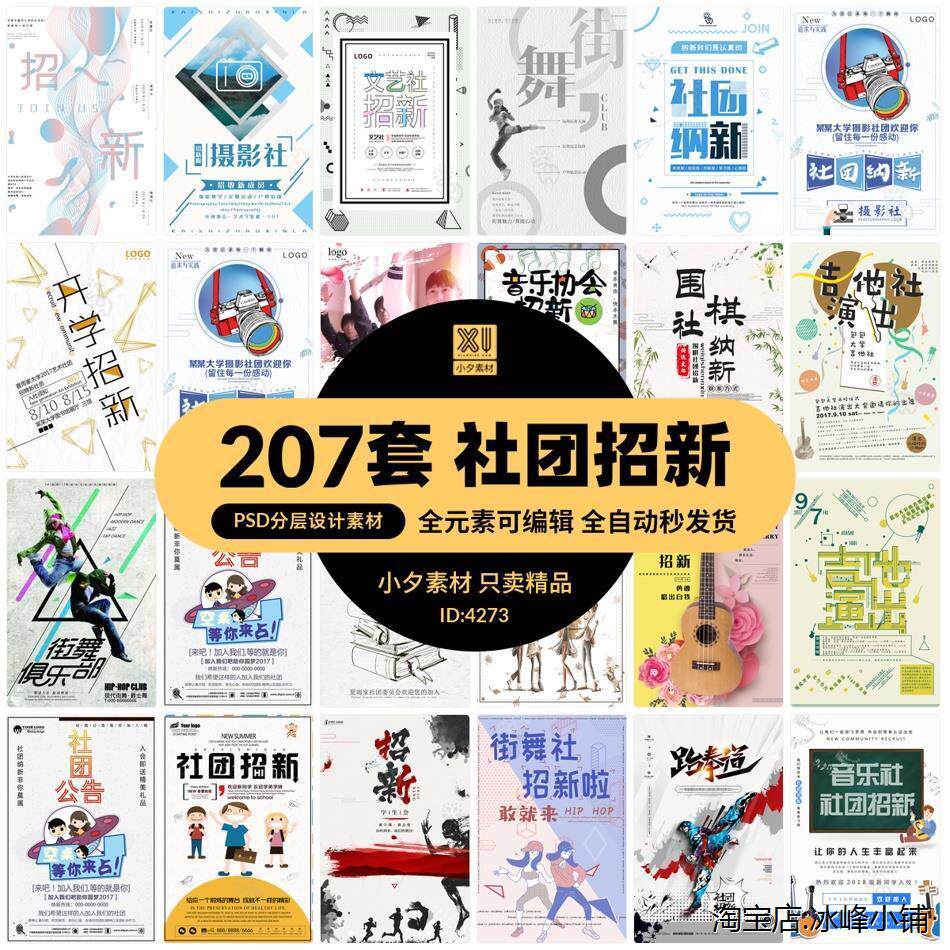 新学期学生会社团协会纳新招新学校迎新竞选海报psd设计素材模板