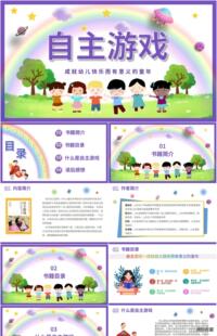 幼儿园教师读书分享ppt成品自主游戏交流会阅读赏析带演讲文稿