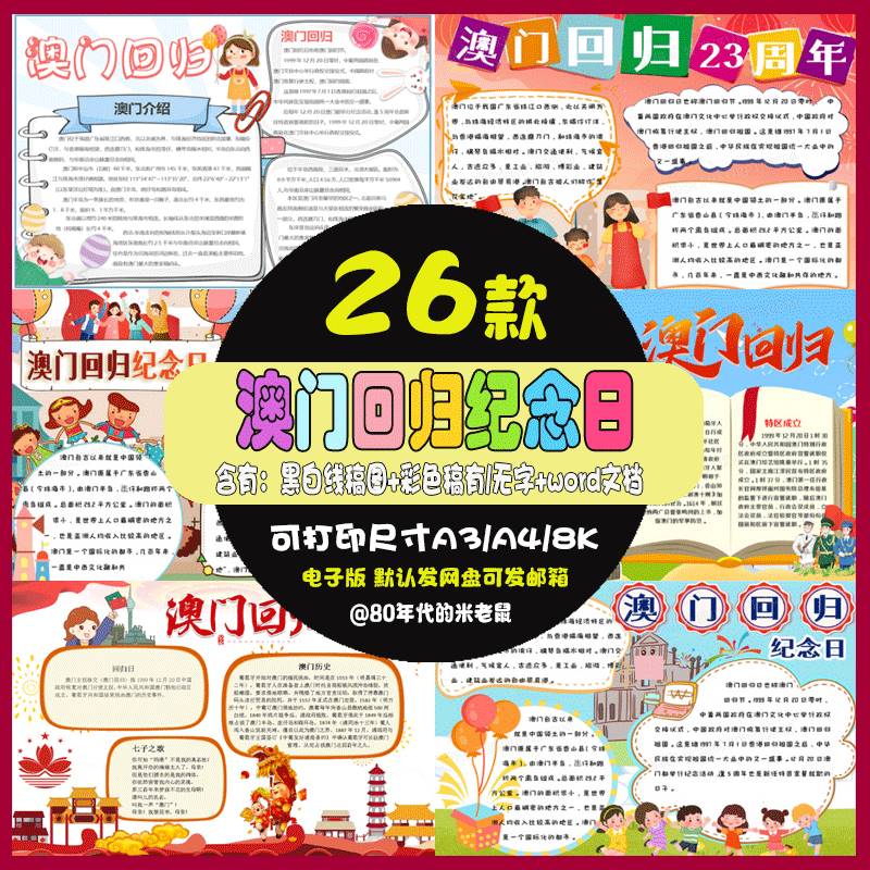庆祝澳门回归23周年纪念日手抄报小学生电子稿线稿8ka3a4