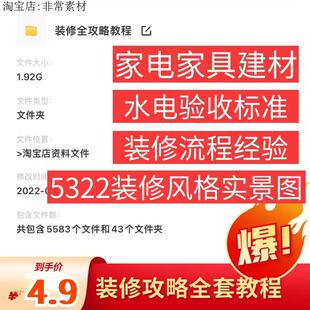 家庭装 修避坑资料省钱指南攻略大全合集干货技巧PDF讲解文件素材