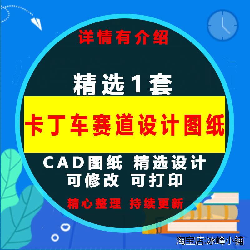 卡丁车赛道场地规划设计CAD图纸赛道缓冲区划线减速带放样定位CAD