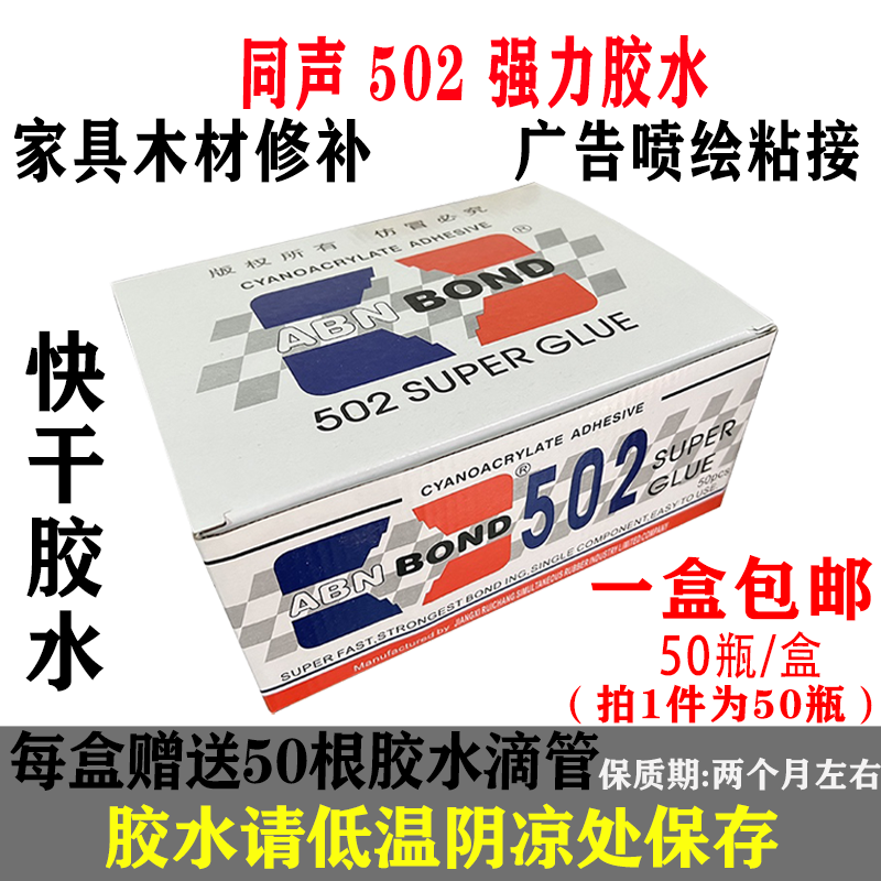 同声502强力3秒快干胶水家具木材