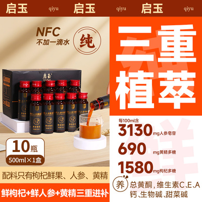 枸杞人参黄精纯原浆100%NFC
