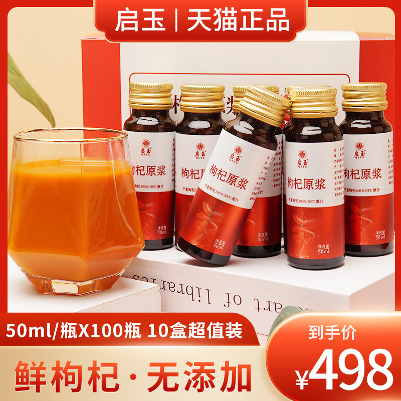 50ml*100瓶枸杞原浆头茬鲜枸杞汁中宁苟杞子果汁宁夏鲜果原液即食
