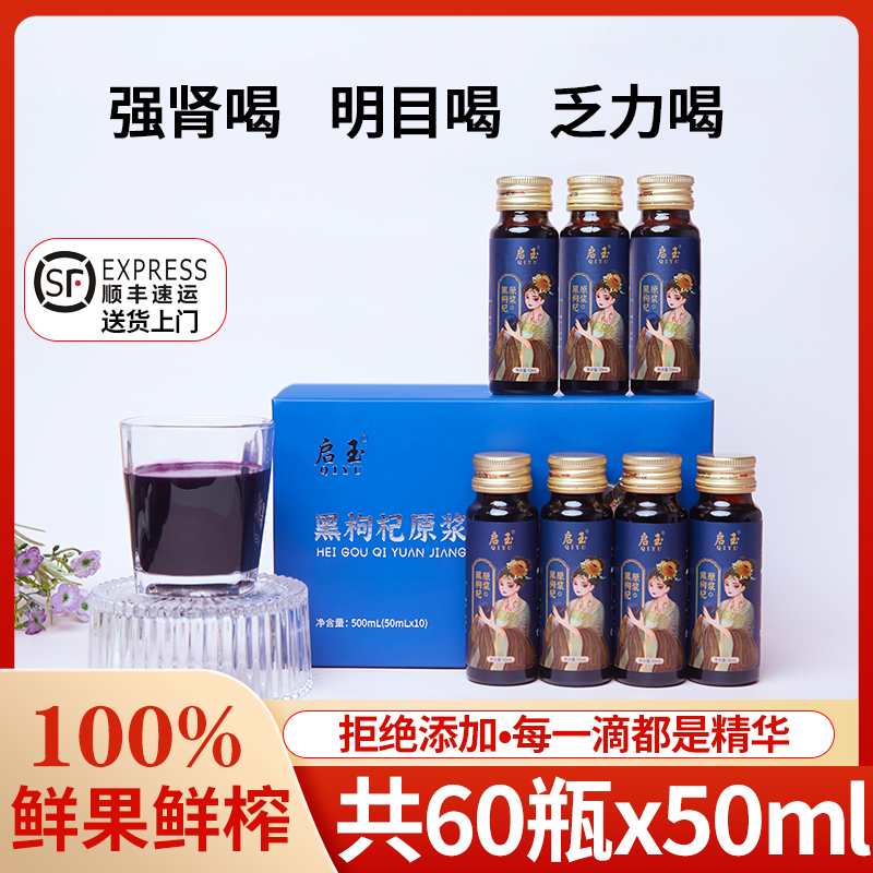 启玉黑枸杞原浆正宗无防腐剂