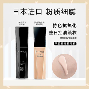 KATE/凯朵粉底液黑白管干油皮控油遮瑕持久保湿不易脱妆学生正品