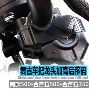 黑旗950/500手把加高座改装金吉拉350/500车把增高码升高块后移